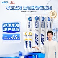 冷酸灵【吴磊推荐】专研抗敏感牙膏  清新口气护龈套装6支共460g套装