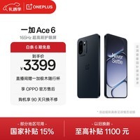 一加 Ace 6 16GB+512GB 竞黑 oppo 骁龙 8 至尊版 165Hz 超高刷护眼电竞屏 游戏电竞5G手机 国家补贴