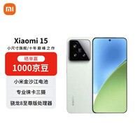小米（MI）15 12+256 浅草绿 徕卡光学Summilux高速镜头 骁龙8至尊版 小米红米手机【赠话费券】国家补贴