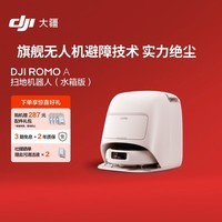 大疆 DJI ROMO A 水箱版旗舰扫地机器人毫米级避障全自动扫拖一体