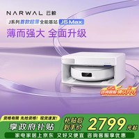 云鲸扫地机器人J5Max智能扫拖一体洗地机器人 扫拖一体自动清洗全自动吸拖洗家用擦地机 超薄上下水版
