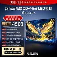 FFALCON雷鸟 【固定挂架送装一体】鹤6 Ultra 25款(PLUS版)75英寸QD-MiniLED国家补贴电视75S595C Ultra