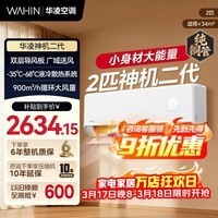 华凌空调 大1.5匹/2匹 双排铜管 华凌神机二代Pro 超一级能效 冷暖 空调挂机 家用 空调 以旧换新 2匹大风口一级能效 神机二代50HEII 双排铜管