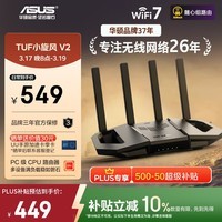 华硕（ASUS）【焕新补贴】TUF小旋风V2 WiFi7电竞路由器 家用无线千兆穿墙王路由 全屋WiFi7套装Aimesh随心组