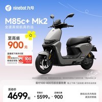 九号（Ninebot）【千玺同款】M85c+ Mk2 电动摩托车 智能智驾 长续航【门店自提】 到门店选颜色