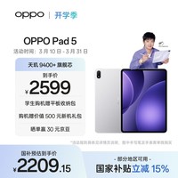 OPPO Pad 5 12.1英寸平板电脑 国家补贴 天玑9400+ 孙颖莎同款学习游戏平板 8GB+128GB星河银 一加平板