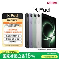 小米(MI) 红米平板REDMI K Pad【国家补贴】8.8英寸平板电脑3K屏天玑9400+电竞游戏平板 16+512G烟霞紫