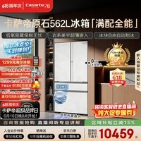 卡萨帝(Casarte)原石562L法式多门冰箱超薄嵌入式自动制冰低氧窖藏玻璃面板561同款 BCD-562WGCFDM4DUU1国家补贴