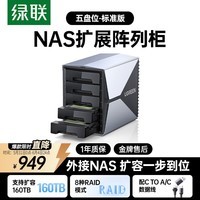 绿联Nas配件网络存储扩展存储柜 磁盘阵列硬盘柜硬盘盒（带RAID）适用2.5/3.5英寸SATA机械固态硬盘