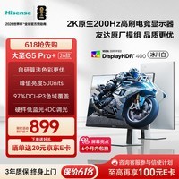 海信大圣G5 Pro+26款 27英寸2K200Hz 1ms原厂模组 广色域 旋转升降 冰川白 三角洲电竞显示器