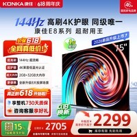 康佳电视75E8S【价保618】75英寸液晶平板电视机 144Hz高刷4K超清全面屏 2+32GB 一级能效补贴