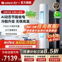 格力空调【国家补贴】云锦PRO新一级能效节能 3匹/2匹立式柜机变频冷暖高温自清洁云锦三代以旧换新 云锦Pro【新品上市】 3匹 冷酷升级 AI动态节能省电