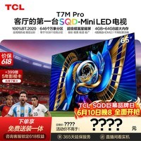 TCL SQD-MiniLED电视 65T7M Pro 65英寸【价保618】100%全局高色域 4GB+64GB超大内存 T7L Ultra