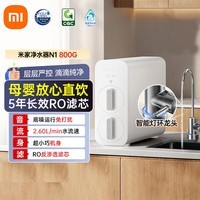 米家小米净水器N1 800G 净饮机 厨下家用净水机 5年反渗透直饮机长效滤芯净饮机MR872 净水器N1 800G