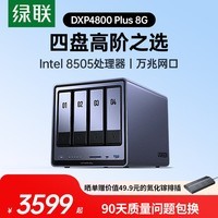 绿联私有云DXP4800 Plus 8G内存四盘位NAS网络存储 个人云硬盘家庭服务器 万兆网口 适用iPhone16 DXP4800Plus 8G 灰色-空盘版