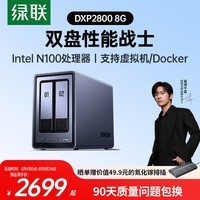 绿联私有云DXP2800 8G内存 双盘位NAS网络存储个人云家庭硬盘服务器 AI相册手机平板扩容适用iPhone17