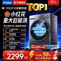 海尔（Haier）小红花11/13公斤58e超薄嵌入大容量滚筒洗衣机全自动家用525大筒径智能投放大件毛毯洗洗烘一体机 13公斤 滚筒单洗 1.2洗净比+精华洗+毛毯洗+蓝盾 全国联保/送货上楼/免费上门安装