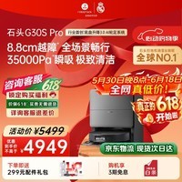 石头(roborock)【价保618】G30SPro扫地机器人 扫拖洗烘一体机 自动上下水 自动集尘 热水洗拖布 烘干补水旗舰款 【26年旗舰】G30SPro水箱版