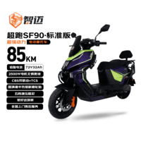 LEOSAM智迈电动摩托车SF90【设计车速78+km/h】72V32Ah长续航铅酸电池双碟刹踏板外卖车电瓶车电摩珠韵紫