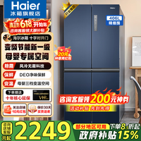海尔(Haier)冰箱406升家用四开门十字对开门双开门变频一级能效超薄嵌入风冷无霜鲜派系列电冰箱国家补贴15% 406升星石蓝+一级双变频+风冷无霜+母婴空间