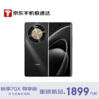 华为畅享 70X 尊享版 256GB 曜金黑 6100mAh华为巨鲸长续航 麒麟8000芯片 鸿蒙智能手机