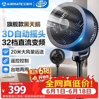 艾美特(AIRMATE)【旗舰款黑天鹅】空气循环扇家用3D自动摆头电风扇卧室安静轻音一级能效直流变频落地扇 FA23-RD33