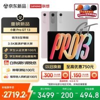 联想(Lenovo)小新 Pro GT 13英寸新款学习办公AI平板电脑3.5K超清护眼屏骁龙8至尊版12+256G银国家补贴学生认证
