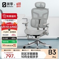 黑零B3 Pro人体工学椅办公椅电脑电竞椅子人工力学座椅 雾灰 脚托
