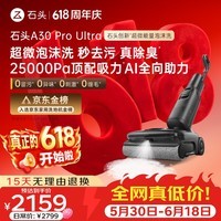 石头【价保618】A30 Pro Ultra 泡沫洗地机【25kPa 抑菌除臭 】95℃自清洁AI全向助力宠物扫地机器人
