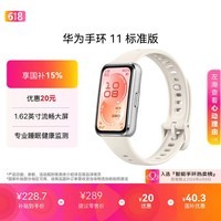 华为【618热销推荐】手环11 标准版 悦动白铝合金表壳1.62英寸流畅大屏专业睡眠健康监测