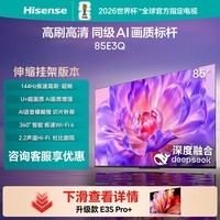海信电视85E3Q 85英寸【送装一体-伸缩挂架】144Hz U+超画质引擎 AI语音 4k液晶能效补贴以旧换新