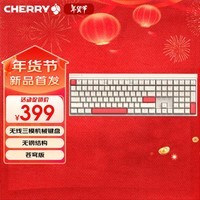 CHERRY樱桃MX2.0S PRO 机械键盘108键无线蓝牙三模电竞游戏键盘电脑办公键盘 无畏契约三角洲 苍穹茶轴
