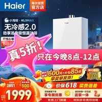 海尔（Haier）燃气热水器【小海鲸KL5MAX】天然气无冷感2.0恒温无级变频水伺服【小红花燃气热水器-绽放版】 16L 无冷感2.0恒温KL5MAX