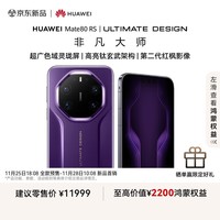 HUAWEI Mate 80 RS 非凡大师 麒麟9030 Pro 20GB+512GB槿紫 超广色域灵珑屏 鸿蒙系统华为手机