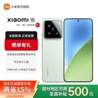 小米(MI)小米15 骁龙8至尊版 6.36英寸屏幕 徕卡光学镜头 小米旗舰手机 浅草绿 16GB+512GB 官方标配