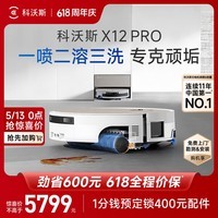 科沃斯（ECOVACS）X12 PRO扫地机器人洗地机扫拖一体自动清洗全自动上下水洗拖吸一体 月光白 （自动上下水版）