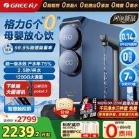 格力(GREE)家用厨下直饮机鲸涛瞬时1400G7年RO膜 0阻垢剂直饮净水器 鲜活零陈水1200GPRO【京东高品质水奖】