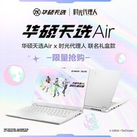 华硕天选Air时光代理人联名礼盒款14英寸AI全能游戏本笔记本电脑(锐龙AI7H350 32G 2T RTX5060 2.5K)银