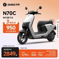 九号（Ninebot）电动车N70C电轻摩9号智能助力电瓶车全速真续航【门店自提】 到门店选颜色