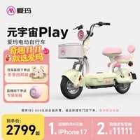 爱玛（AIMA）【门店自提】新品元宇宙play新国标高颜值小型男女踏板电动自行车电瓶车 元宇宙play-到店选色提车