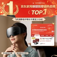 飞利浦（PHILIPS）眼部按摩仪【静音午睡宝】按摩眼罩眼睛按摩器热敷护眼仪疲劳舒缓男女友父母节日生日礼物3104E