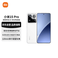 小米（MI）小米15Pro 徕卡光学Summilux高速镜头 骁龙8至尊版 12+256 白色 小米红米手机【赠话费券】