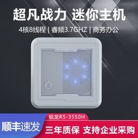 机械君迷你主机AMD锐龙3550H高性能商用办公直播网课家用速龙3150U微型mini台式电脑小主机 R5-3550H 白色款 准系统(无内存硬盘系统)