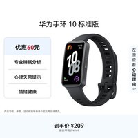 华为（HUAWEI）手环10 标准版 曜石黑 智能手环专业睡眠分析情绪健康心率监测运动手环华为手环9升级
