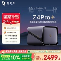 极空间私有云Z4Pro+ 8G版四盘位AI NAS网络存储智能AI娱乐影音企业办公主机家庭云服务器 适用iphone17