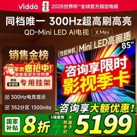 ViddaX Mini 2026款 海信电视 85英寸 超高刷QD-Mini LED 液晶AI电视85VX3Q 85英寸