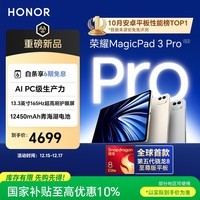 荣耀MagicPad3 Pro 13.3英寸平板电脑 【国家补贴】第五代骁龙8至尊版芯片 高刷护眼屏 浮光金16+512GB