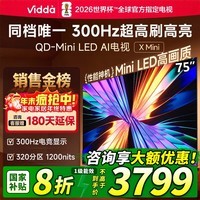ViddaX Mini 2026款 海信电视 75英寸 超高刷QD-Mini LED 液晶AI电视75VX3Q 75英寸