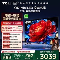 TCL  65T5M 包安装版【固定挂架送装一体】65英寸 QD-Mini LED控光电视 T5M 国家补贴