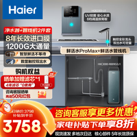 海尔（Haier）净水器鲜活水ProMax【国家补贴20%】家用厨下1400G瞬时流速8年长效RO反渗透膜过滤直饮水机小红花 【净水+管线机2件套】净化加热套装